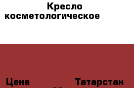Кресло косметологическое Ballerina  › Цена ­ 125 000 - Татарстан респ. Медицина, красота и здоровье » Аппараты и тренажеры   